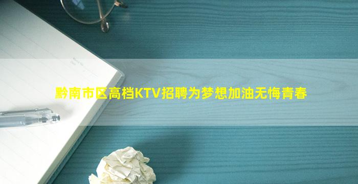 黔南市区高档KTV招聘为梦想加油无悔青春